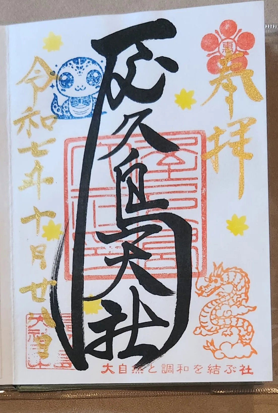 屋久島大社の御朱印