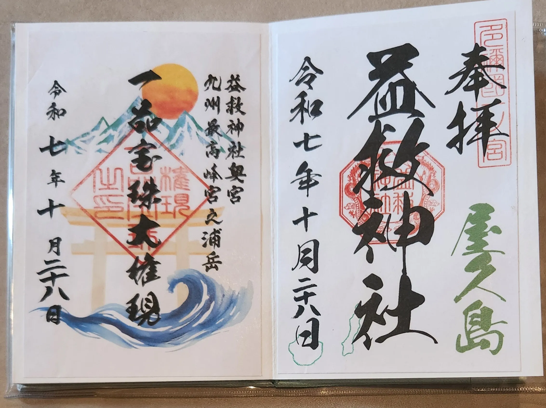 益救神社の御朱印（見開き）